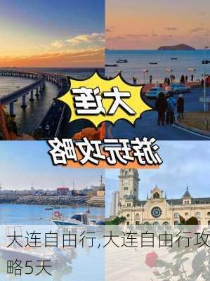 大连自由行,大连自由行攻略5天-第1张图片-奥莱旅游网