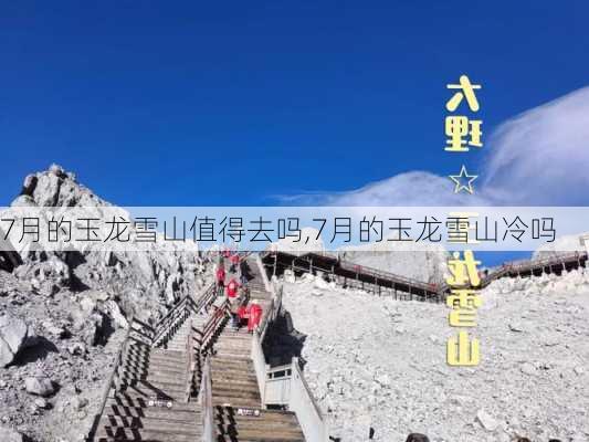 7月的玉龙雪山值得去吗,7月的玉龙雪山冷吗