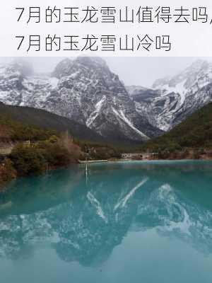 7月的玉龙雪山值得去吗,7月的玉龙雪山冷吗-第2张图片-奥莱旅游网