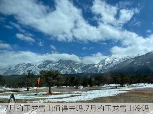 7月的玉龙雪山值得去吗,7月的玉龙雪山冷吗-第3张图片-奥莱旅游网