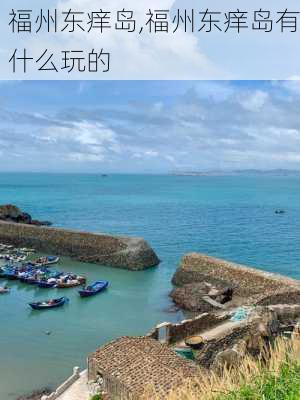 福州东痒岛,福州东痒岛有什么玩的-第1张图片-奥莱旅游网