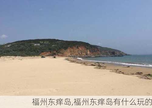 福州东痒岛,福州东痒岛有什么玩的-第2张图片-奥莱旅游网