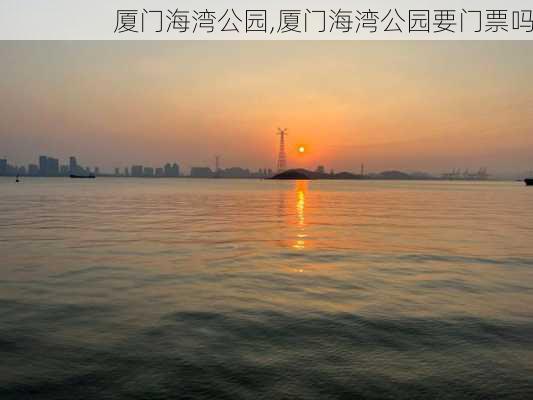 厦门海湾公园,厦门海湾公园要门票吗-第1张图片-奥莱旅游网