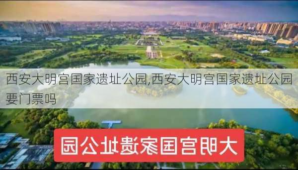 西安大明宫国家遗址公园,西安大明宫国家遗址公园要门票吗-第3张图片-奥莱旅游网