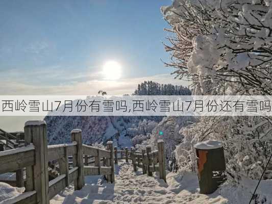 西岭雪山7月份有雪吗,西岭雪山7月份还有雪吗-第1张图片-奥莱旅游网