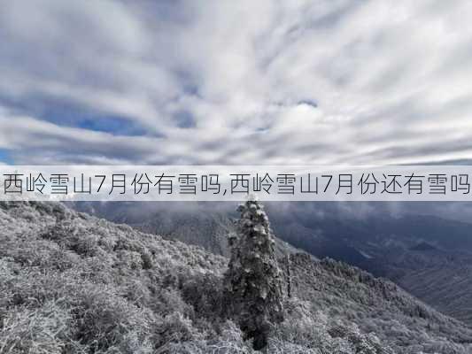 西岭雪山7月份有雪吗,西岭雪山7月份还有雪吗-第2张图片-奥莱旅游网