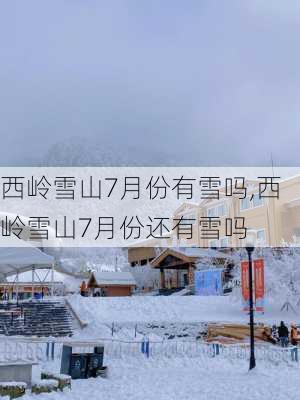 西岭雪山7月份有雪吗,西岭雪山7月份还有雪吗-第3张图片-奥莱旅游网