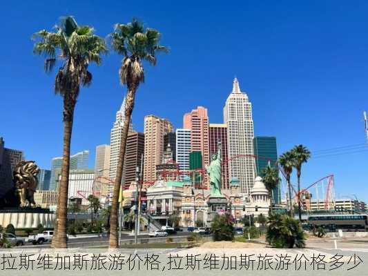 拉斯维加斯旅游价格,拉斯维加斯旅游价格多少-第3张图片-奥莱旅游网