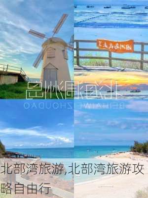 北部湾旅游,北部湾旅游攻略自由行-第3张图片-奥莱旅游网