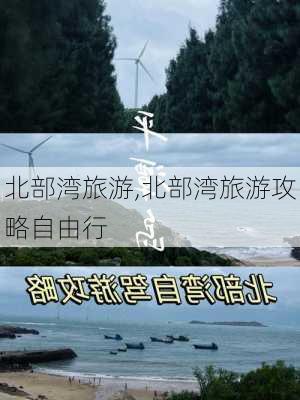 北部湾旅游,北部湾旅游攻略自由行-第2张图片-奥莱旅游网