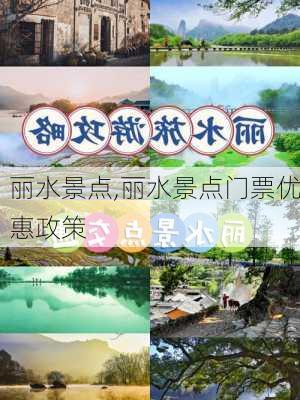 丽水景点,丽水景点门票优惠政策-第2张图片-奥莱旅游网