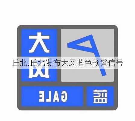 丘北,丘北发布大风蓝色预警信号-第3张图片-奥莱旅游网