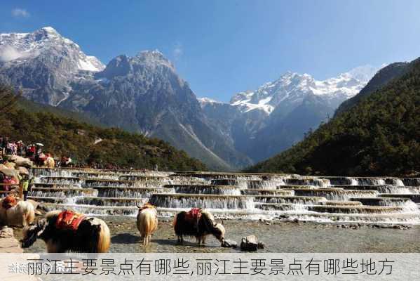 丽江主要景点有哪些,丽江主要景点有哪些地方-第3张图片-奥莱旅游网