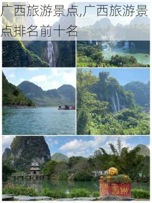 广西旅游景点,广西旅游景点排名前十名-第3张图片-奥莱旅游网