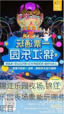 锦江乐园夜场,锦江乐园夜场票能玩哪些项目-第2张图片-奥莱旅游网