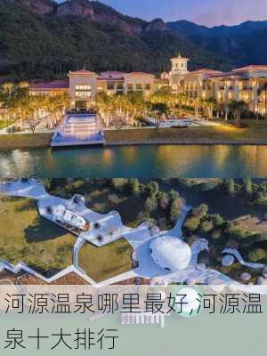 河源温泉哪里最好,河源温泉十大排行-第2张图片-奥莱旅游网