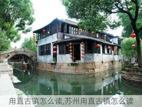 甪直古镇怎么读,苏州甪直古镇怎么读-第2张图片-奥莱旅游网