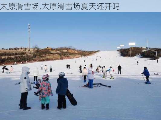 太原滑雪场,太原滑雪场夏天还开吗-第1张图片-奥莱旅游网