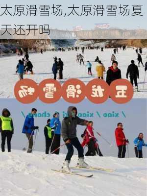 太原滑雪场,太原滑雪场夏天还开吗-第3张图片-奥莱旅游网