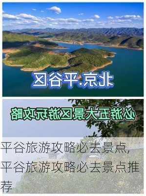 平谷旅游攻略必去景点,平谷旅游攻略必去景点推荐-第2张图片-奥莱旅游网