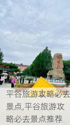 平谷旅游攻略必去景点,平谷旅游攻略必去景点推荐-第3张图片-奥莱旅游网