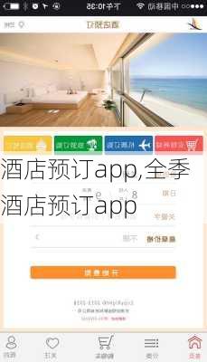 酒店预订app,全季酒店预订app