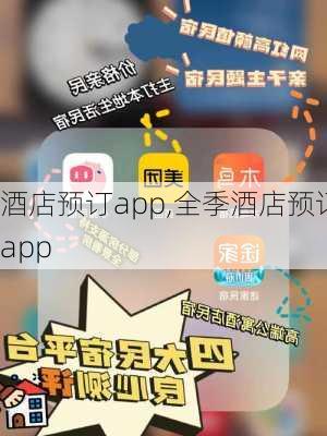 酒店预订app,全季酒店预订app-第2张图片-奥莱旅游网