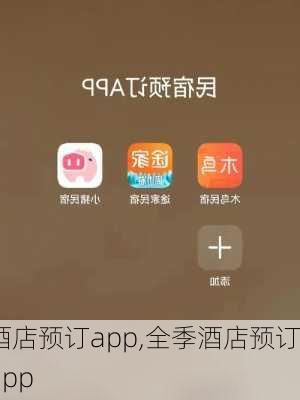 酒店预订app,全季酒店预订app-第3张图片-奥莱旅游网