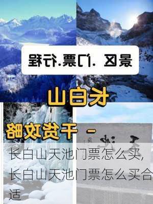 长白山天池门票怎么买,长白山天池门票怎么买合适