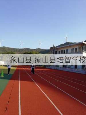 象山县,象山县培智学校-第3张图片-奥莱旅游网