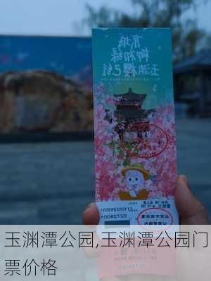 玉渊潭公园,玉渊潭公园门票价格-第2张图片-奥莱旅游网