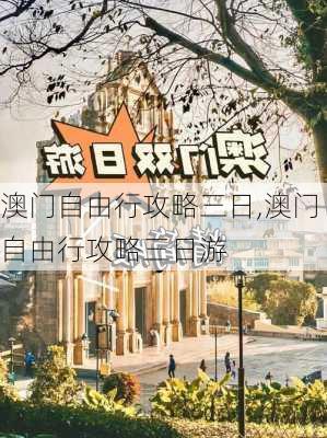 澳门自由行攻略三日,澳门自由行攻略三日游-第1张图片-奥莱旅游网