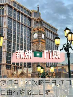 澳门自由行攻略三日,澳门自由行攻略三日游-第3张图片-奥莱旅游网