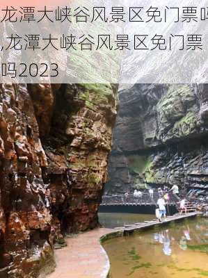 龙潭大峡谷风景区免门票吗,龙潭大峡谷风景区免门票吗2023-第3张图片-奥莱旅游网