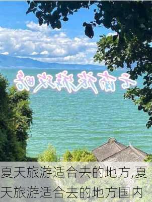 夏天旅游适合去的地方,夏天旅游适合去的地方国内-第3张图片-奥莱旅游网