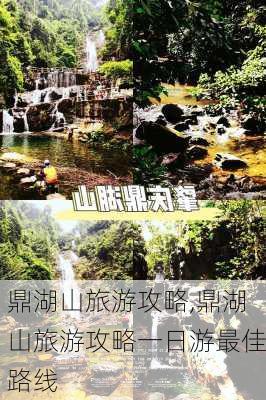 鼎湖山旅游攻略,鼎湖山旅游攻略一日游最佳路线-第2张图片-奥莱旅游网