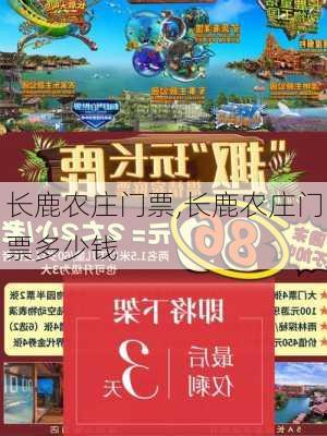 长鹿农庄门票,长鹿农庄门票多少钱-第2张图片-奥莱旅游网