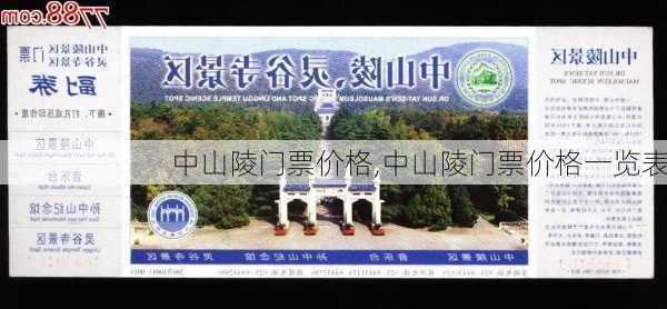 中山陵门票价格,中山陵门票价格一览表-第1张图片-奥莱旅游网