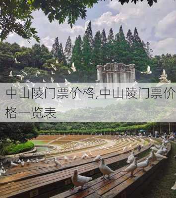 中山陵门票价格,中山陵门票价格一览表-第2张图片-奥莱旅游网