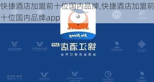 快捷酒店加盟前十位国内品牌,快捷酒店加盟前十位国内品牌app-第2张图片-奥莱旅游网