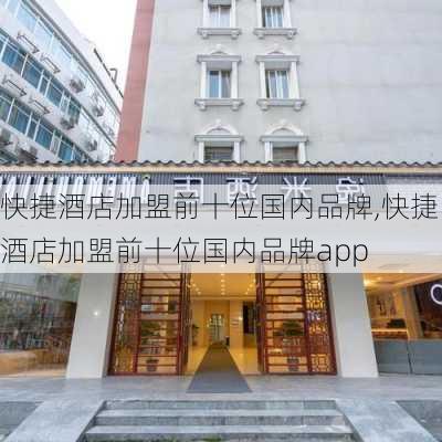 快捷酒店加盟前十位国内品牌,快捷酒店加盟前十位国内品牌app