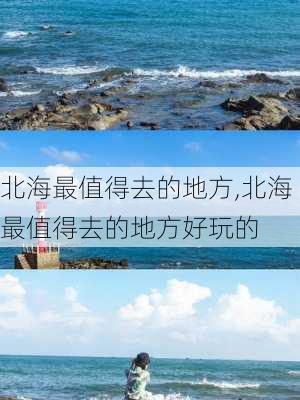 北海最值得去的地方,北海最值得去的地方好玩的-第2张图片-奥莱旅游网