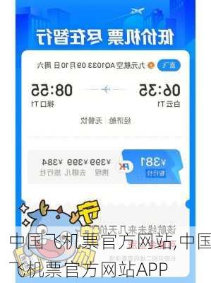 中国飞机票官方网站,中国飞机票官方网站APP