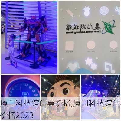 厦门科技馆门票价格,厦门科技馆门票价格2023-第1张图片-奥莱旅游网