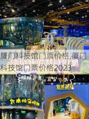 厦门科技馆门票价格,厦门科技馆门票价格2023-第3张图片-奥莱旅游网