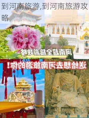 到河南旅游,到河南旅游攻略-第2张图片-奥莱旅游网