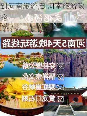 到河南旅游,到河南旅游攻略-第3张图片-奥莱旅游网