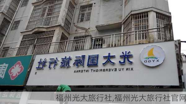 福州光大旅行社,福州光大旅行社官网-第3张图片-奥莱旅游网