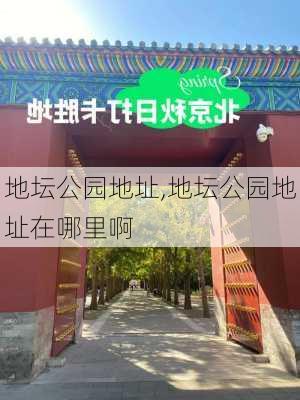 地坛公园地址,地坛公园地址在哪里啊-第1张图片-奥莱旅游网