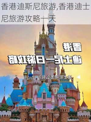 香港迪斯尼旅游,香港迪士尼旅游攻略一天-第1张图片-奥莱旅游网